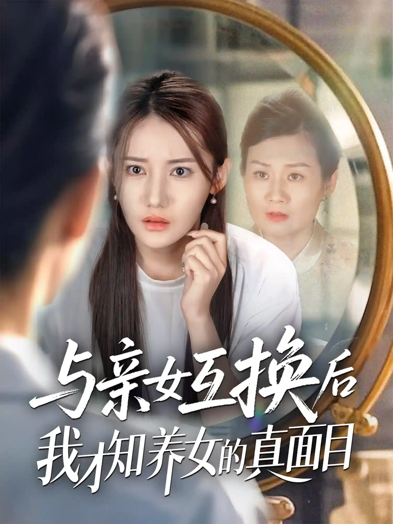 短剧《与亲女互换后我才知养女的真面目》 免费观看！高清全集在线播放，大结局震撼来袭！  第1张
