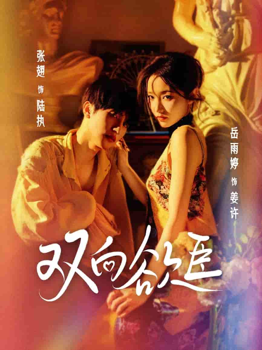 短剧《双向欲臣》 高清短剧全集免费，完整版在线观看无束缚随心