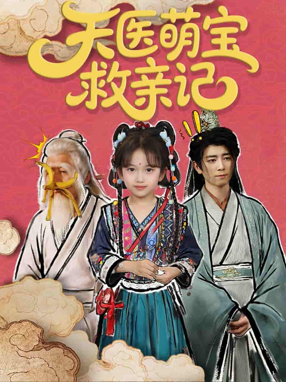 短剧《天医萌宝救亲记》 免费高清短剧全集，完整版在线无障碍随心观看