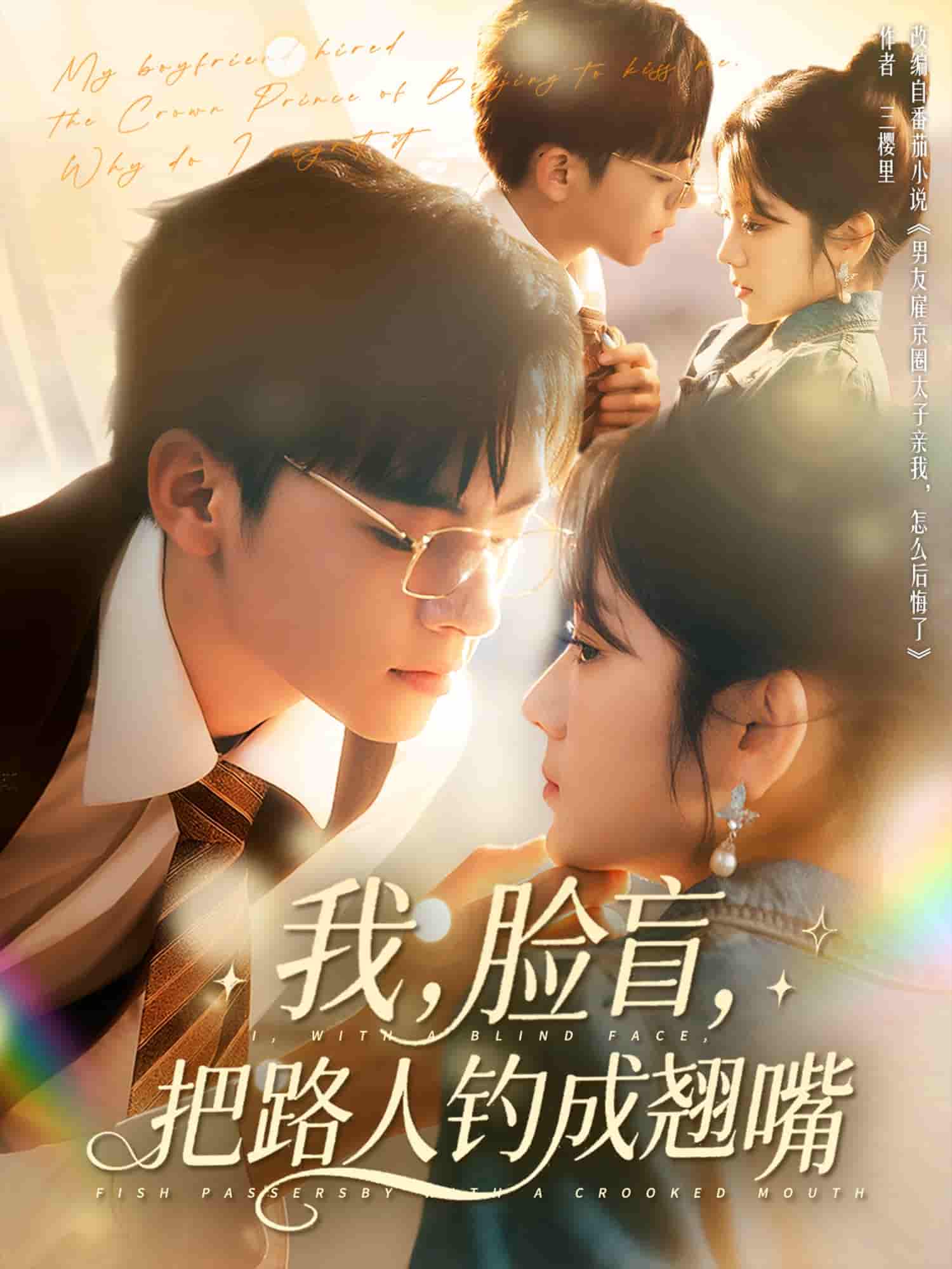 短剧《我脸盲把路人钓成翘嘴》 全集免费在线，高清画质，大结局震撼揭晓