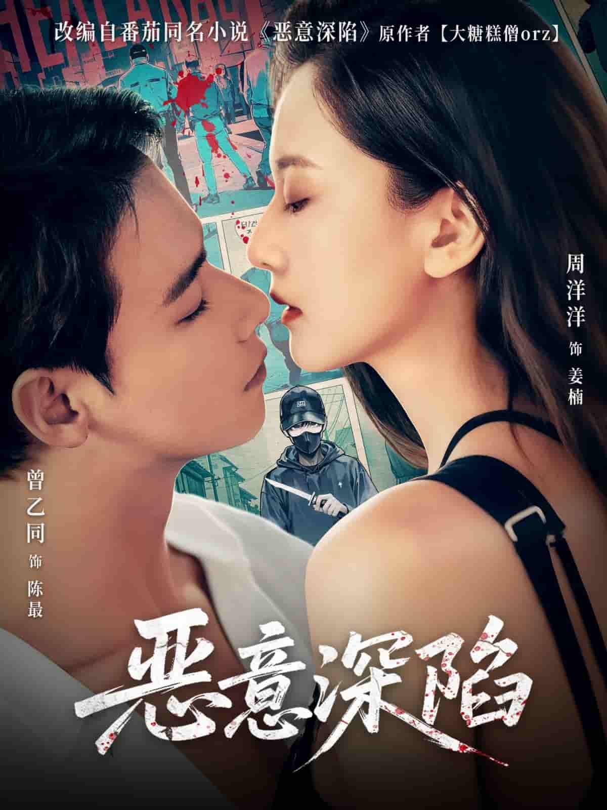短剧《恶意深陷》 全集免费在线，高清画质，大结局震撼揭晓  第1张