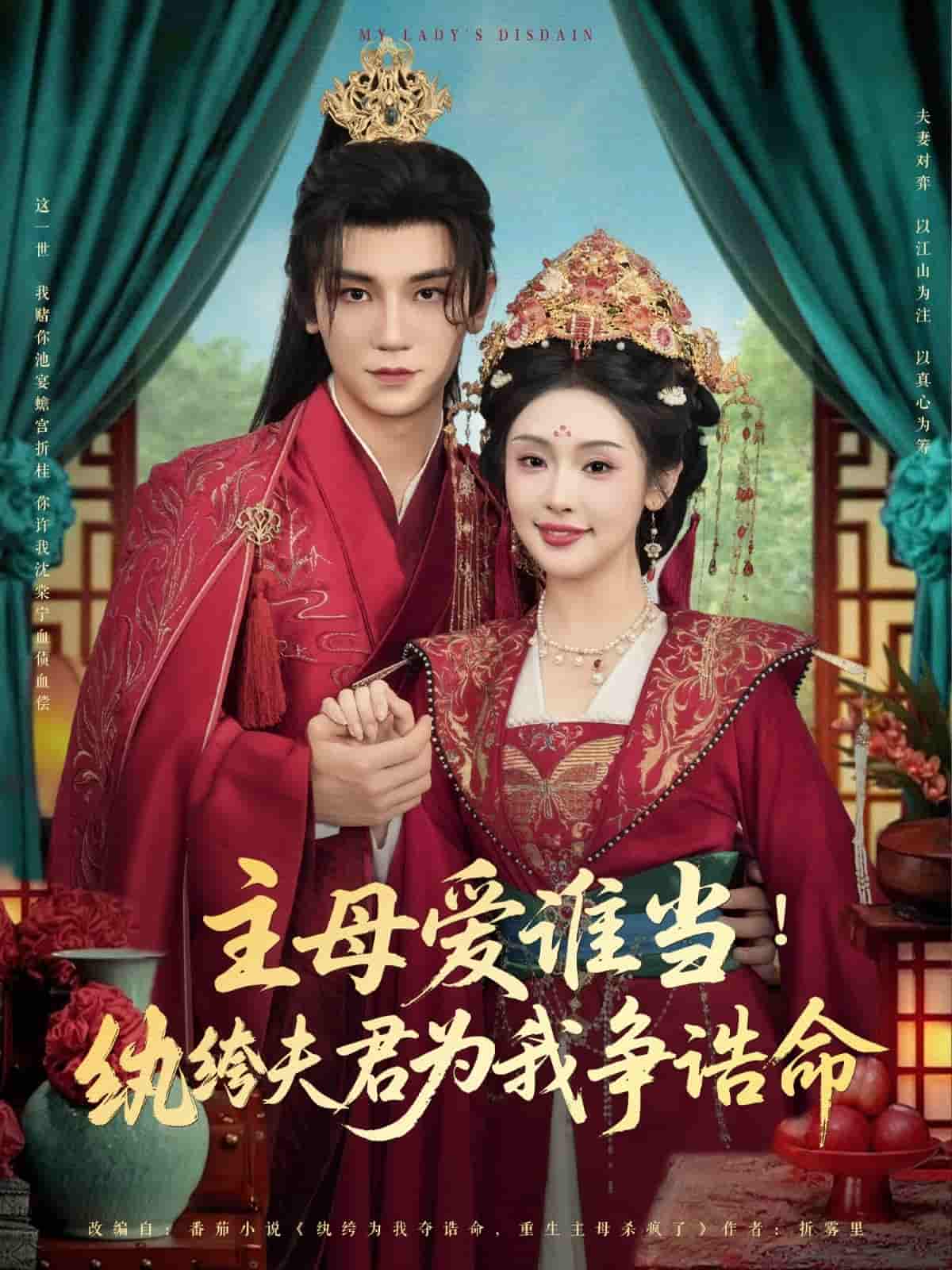 短剧《主母爱谁当纨绔夫君为我挣诰命》 短剧全集免费在线观看，高清画质，大结局揭晓  第1张