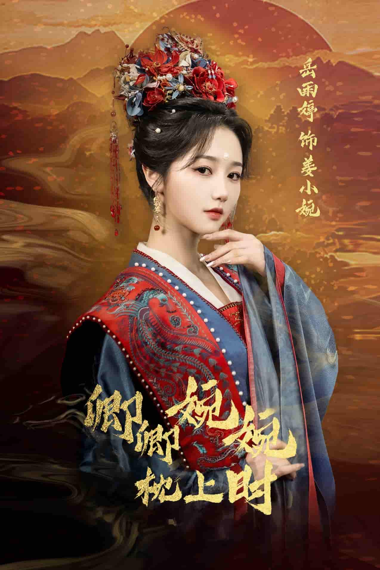 短剧《卿卿婉婉枕上时》 免费观看高清全集，大结局震撼来袭  第1张