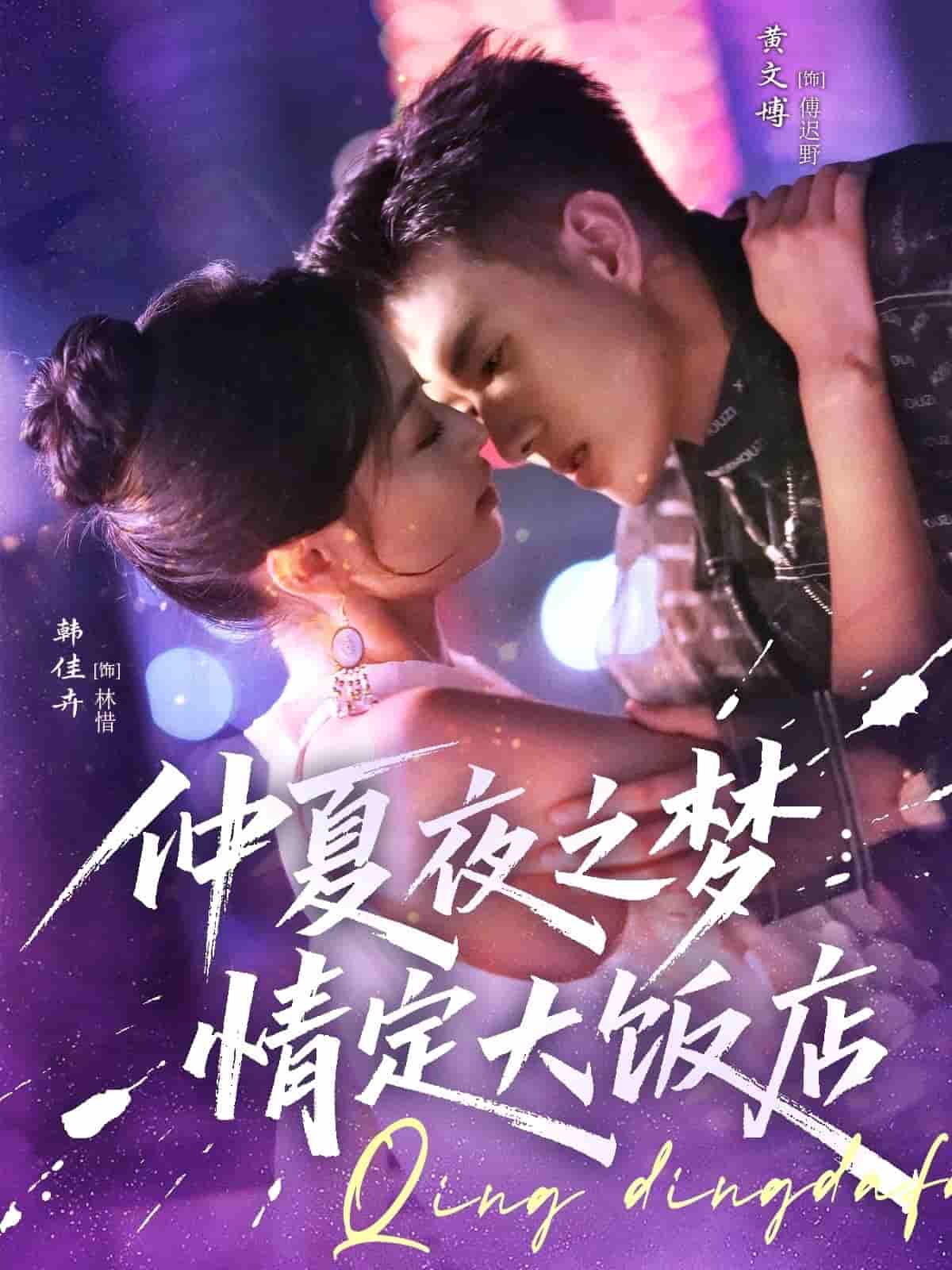 短剧《仲夏夜之梦情定大饭店》 短剧全集高清免费在线观看，大结局震撼揭晓  第1张