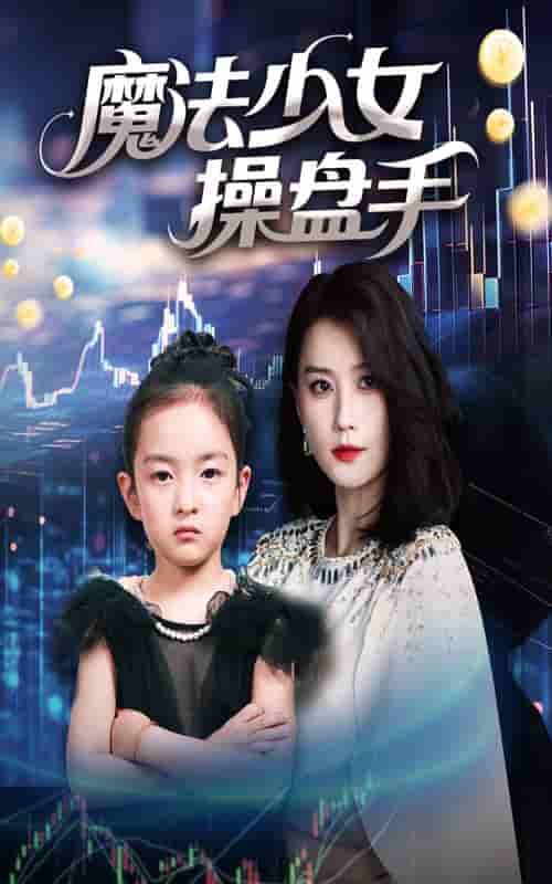 短剧《魔法少女操盘手》 高清短剧全集在线，免费完整版无障碍  第1张