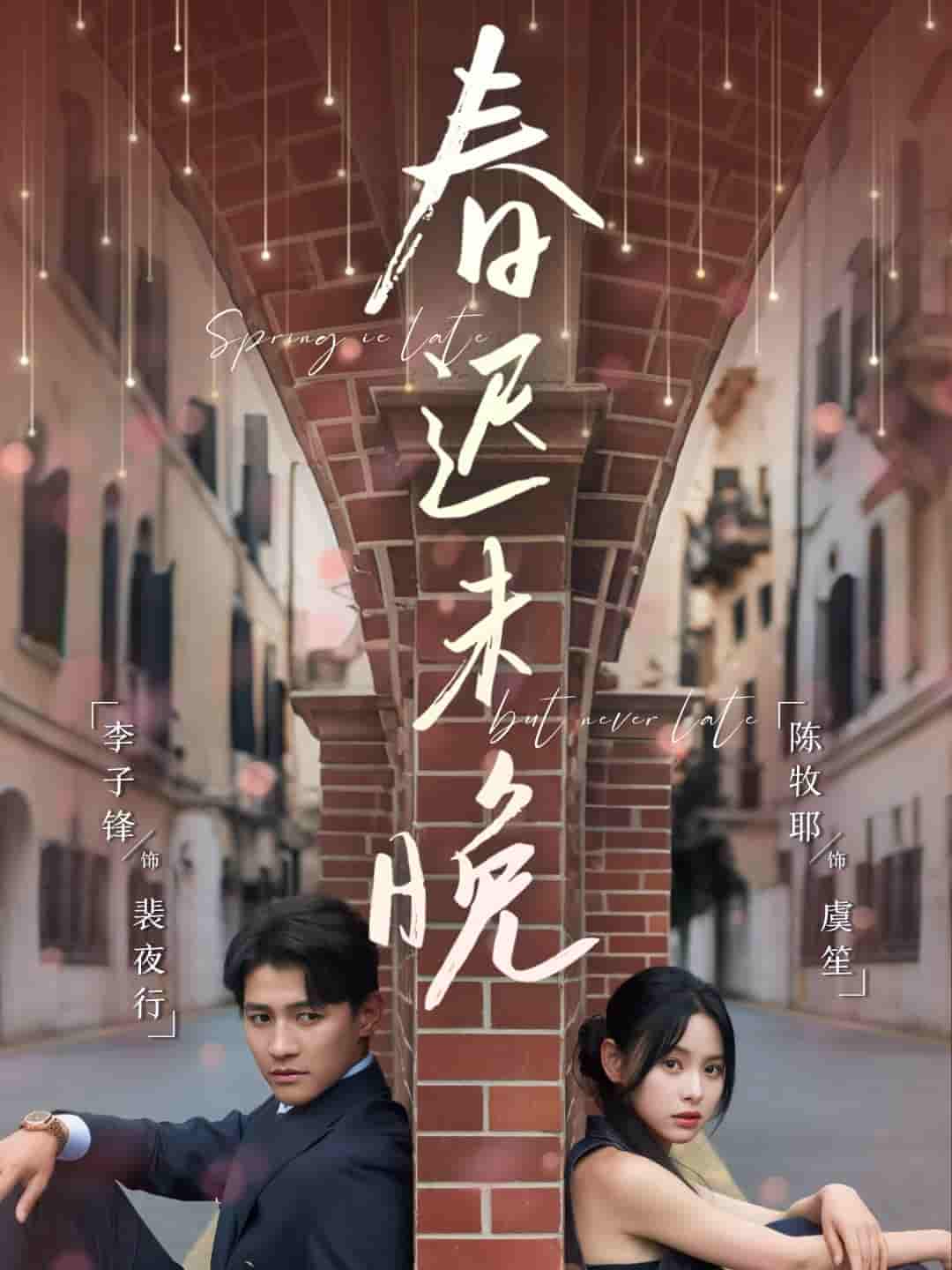 短剧《春迟未晚》 全集免费在线，高清画质，大结局震撼揭晓