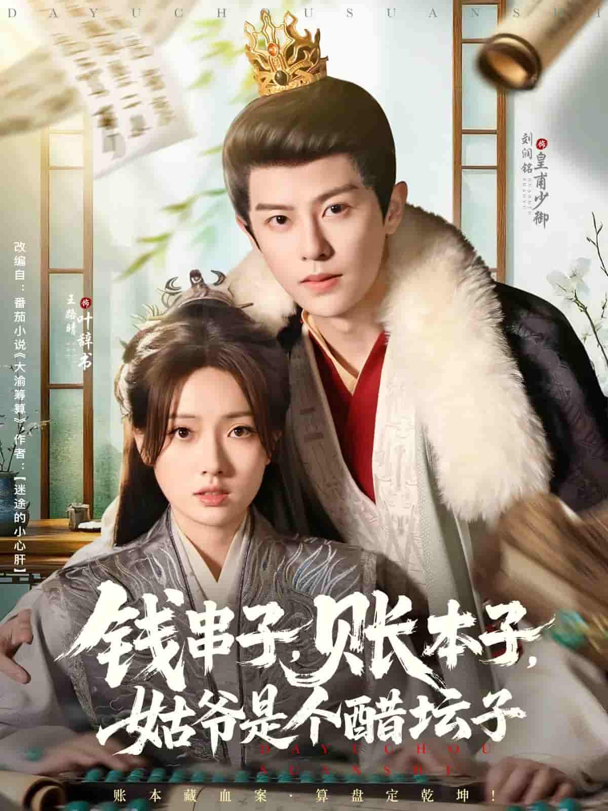 短剧《钱串子账本子姑爷是个醋坛子》 全集免费在线，高清画质，大结局揭晓