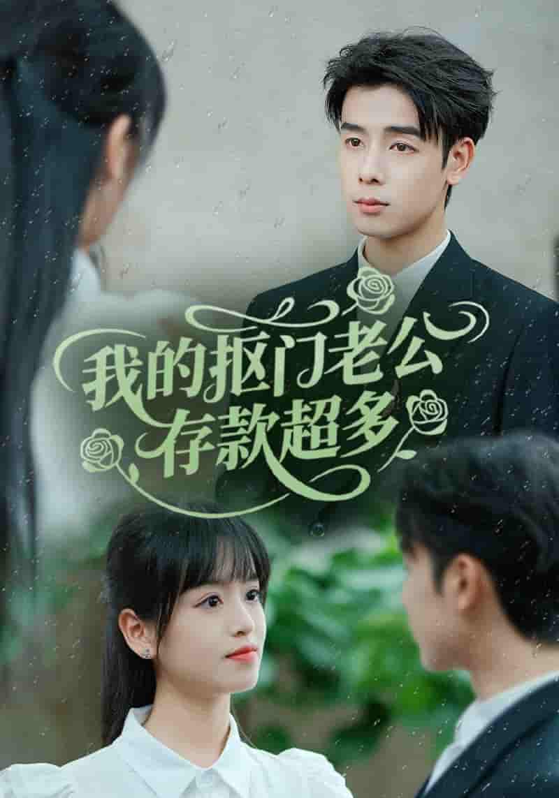 短剧《我的抠门老公存款超多&抠夫钱太多逃婚进金窝》 免费观看高清全集，大结局震撼来袭