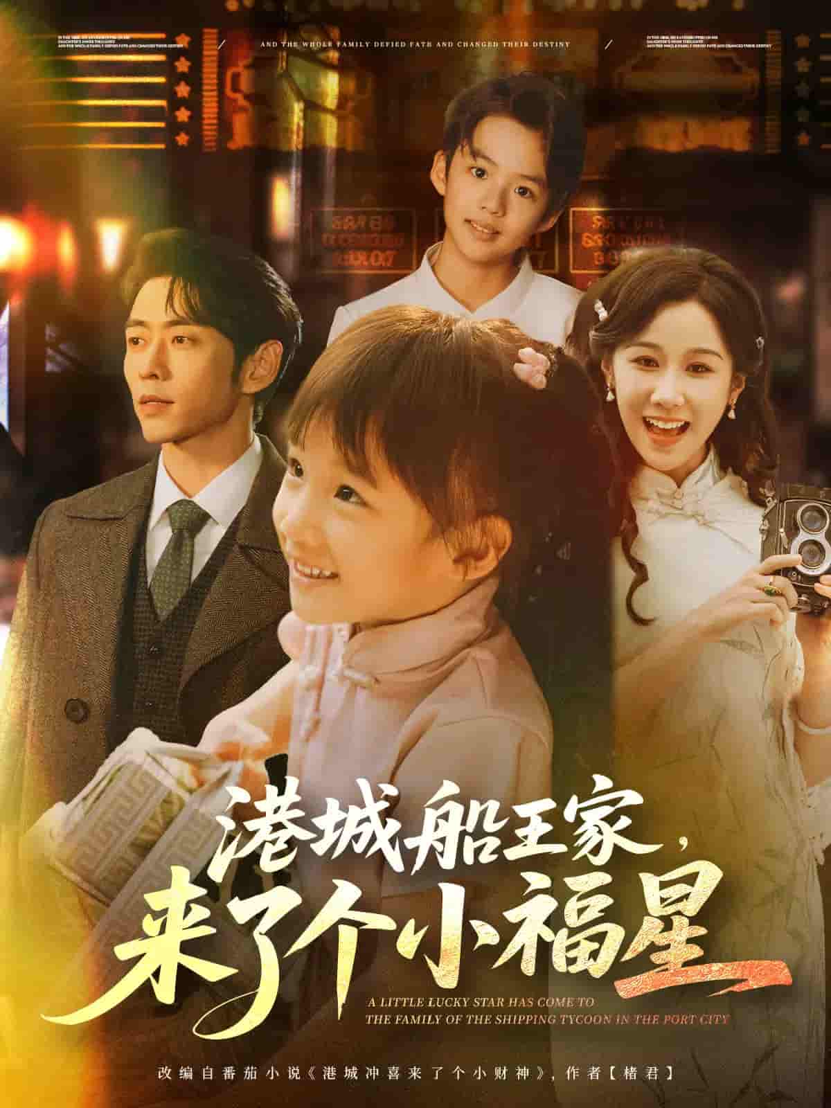 短剧《港城船王家来了个小福星》 免费观看高清全集，大结局震撼来袭