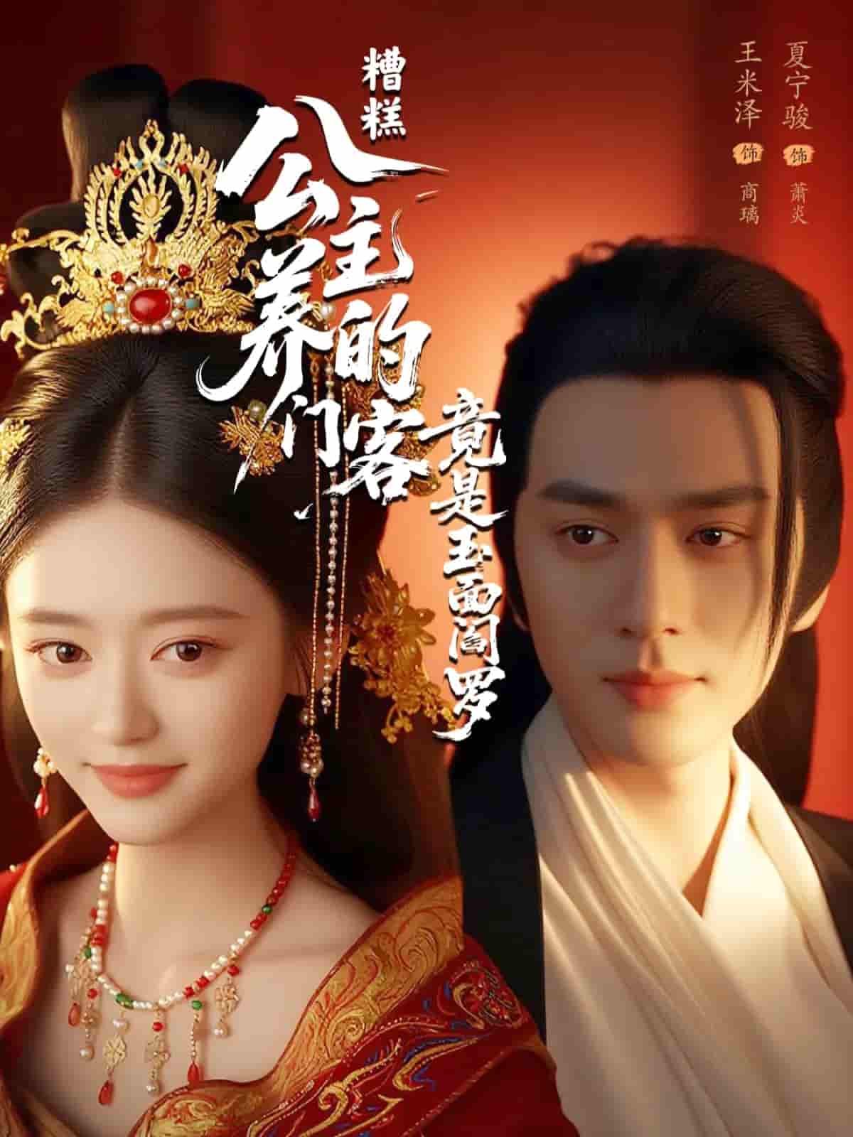 短剧《糟糕公主养的门客竟是玉面阎罗》 高清无广告！全集免费在线观看，大结局震撼揭晓