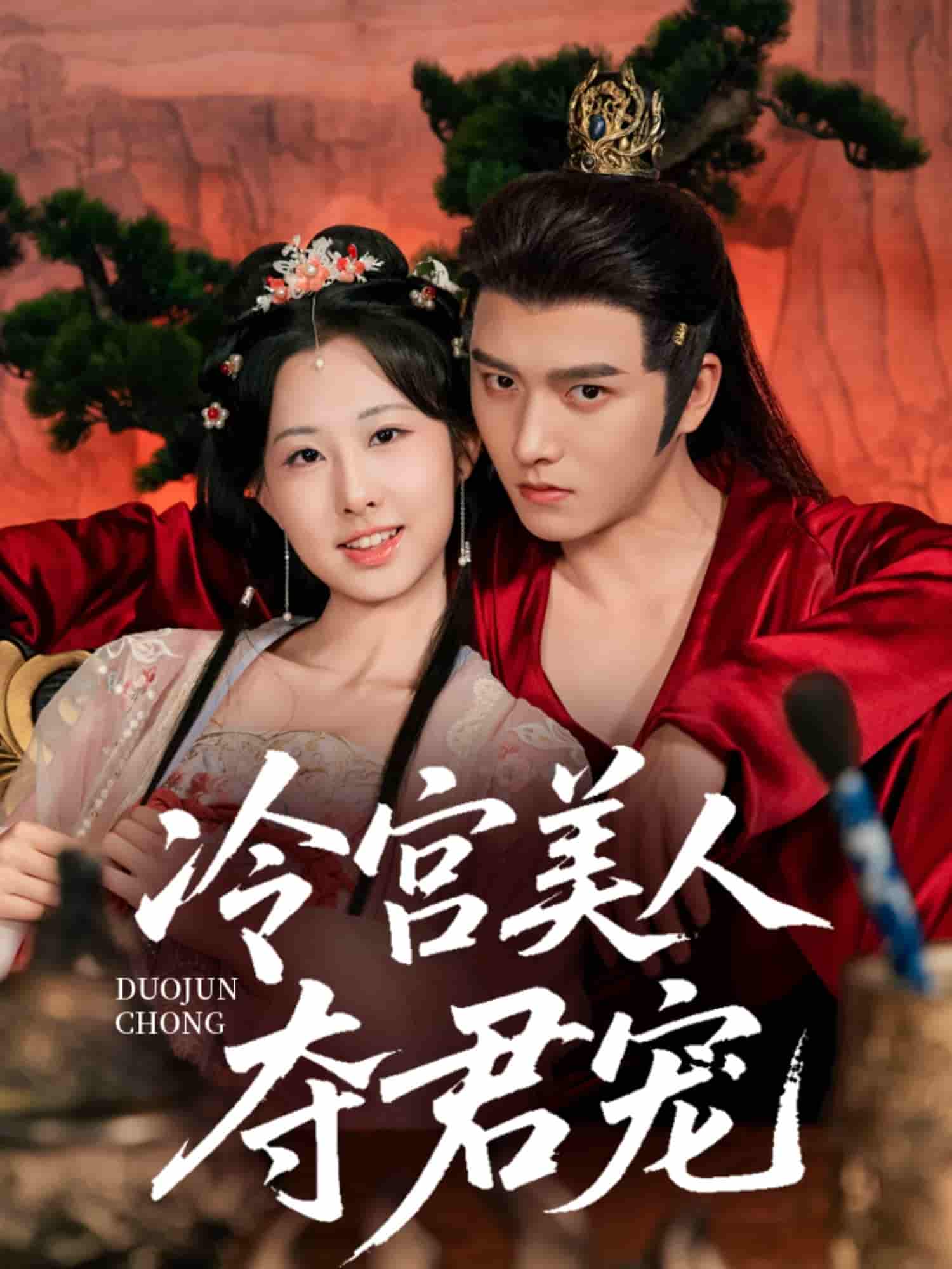 短剧《冷宫美人夺君宠》 全集免费在线，高清画质，大结局震撼揭晓