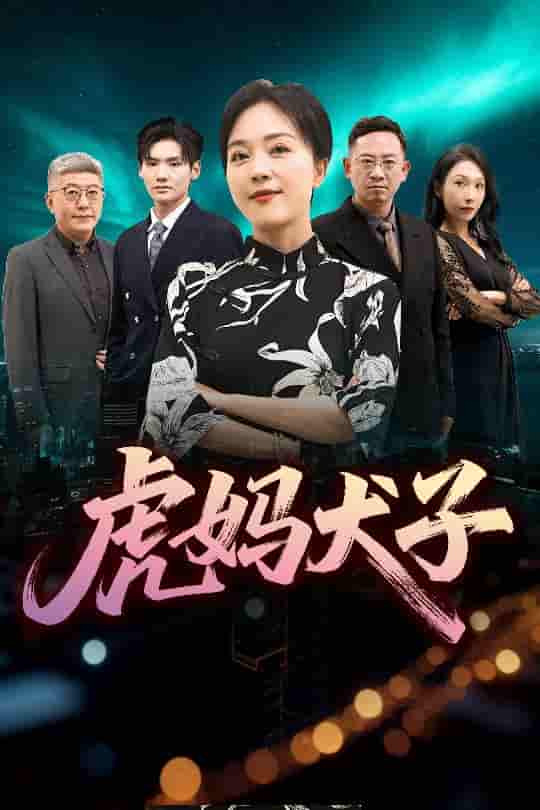 短剧《虎妈犬子》 免费看高清全集，大结局震撼揭晓