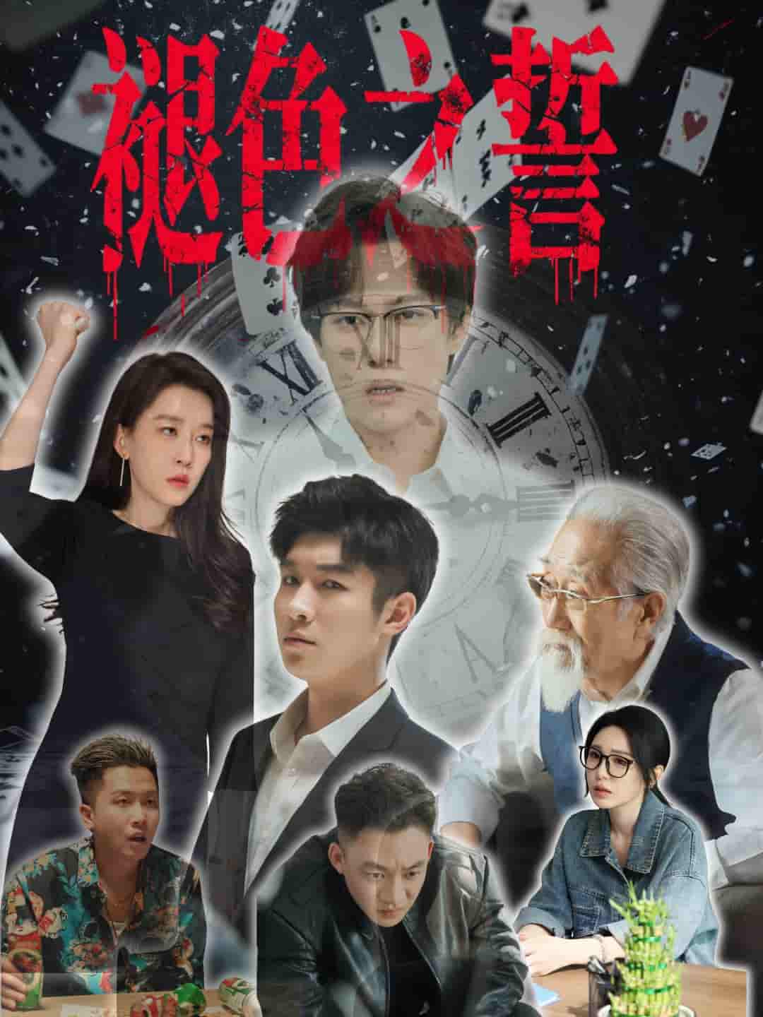 短剧《褪色之誓》 全集免费在线，高清画质，大结局震撼揭晓