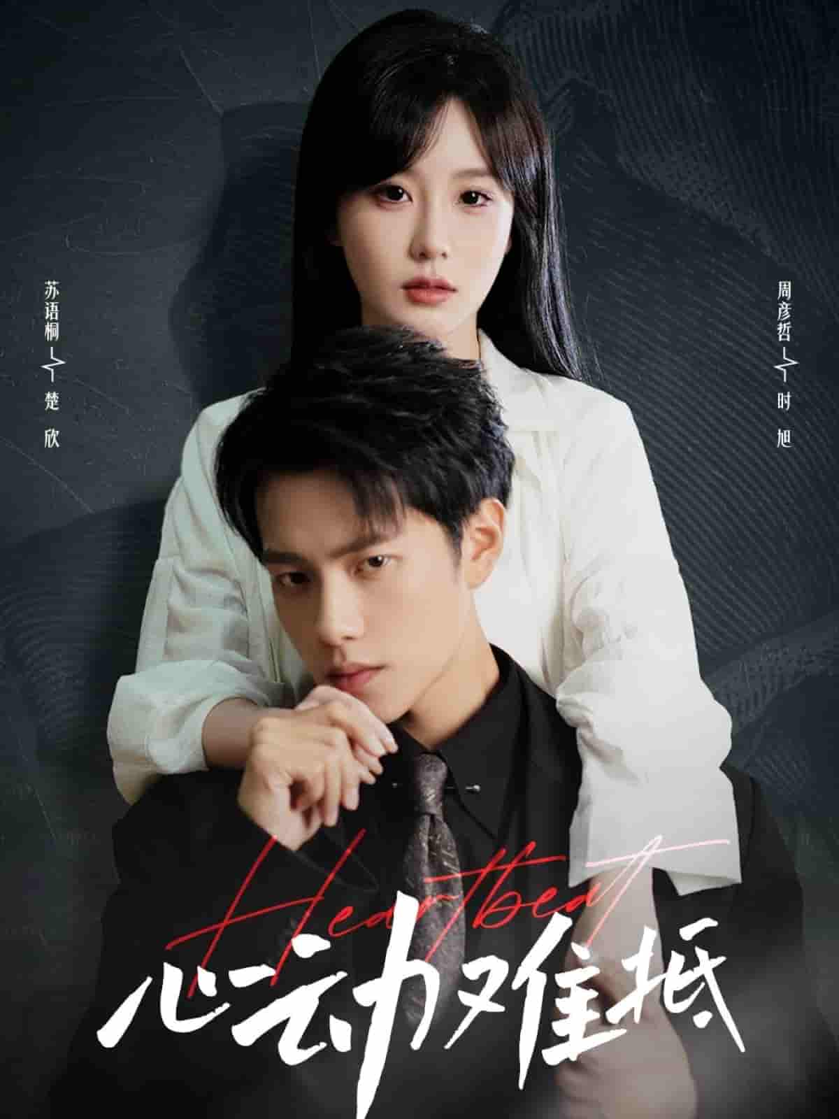 短剧《心动难抵》 高清短剧全集免费看，完整版在线随心欣赏  第1张
