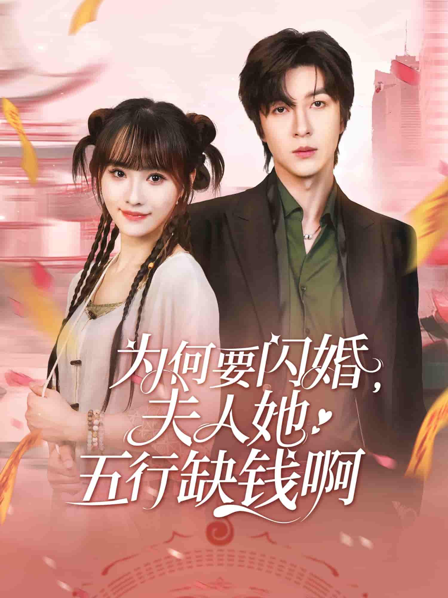 短剧《为何要闪婚夫人她五行缺钱啊》 高清无码！短剧全集免费在线观看，大结局已完结  第1张