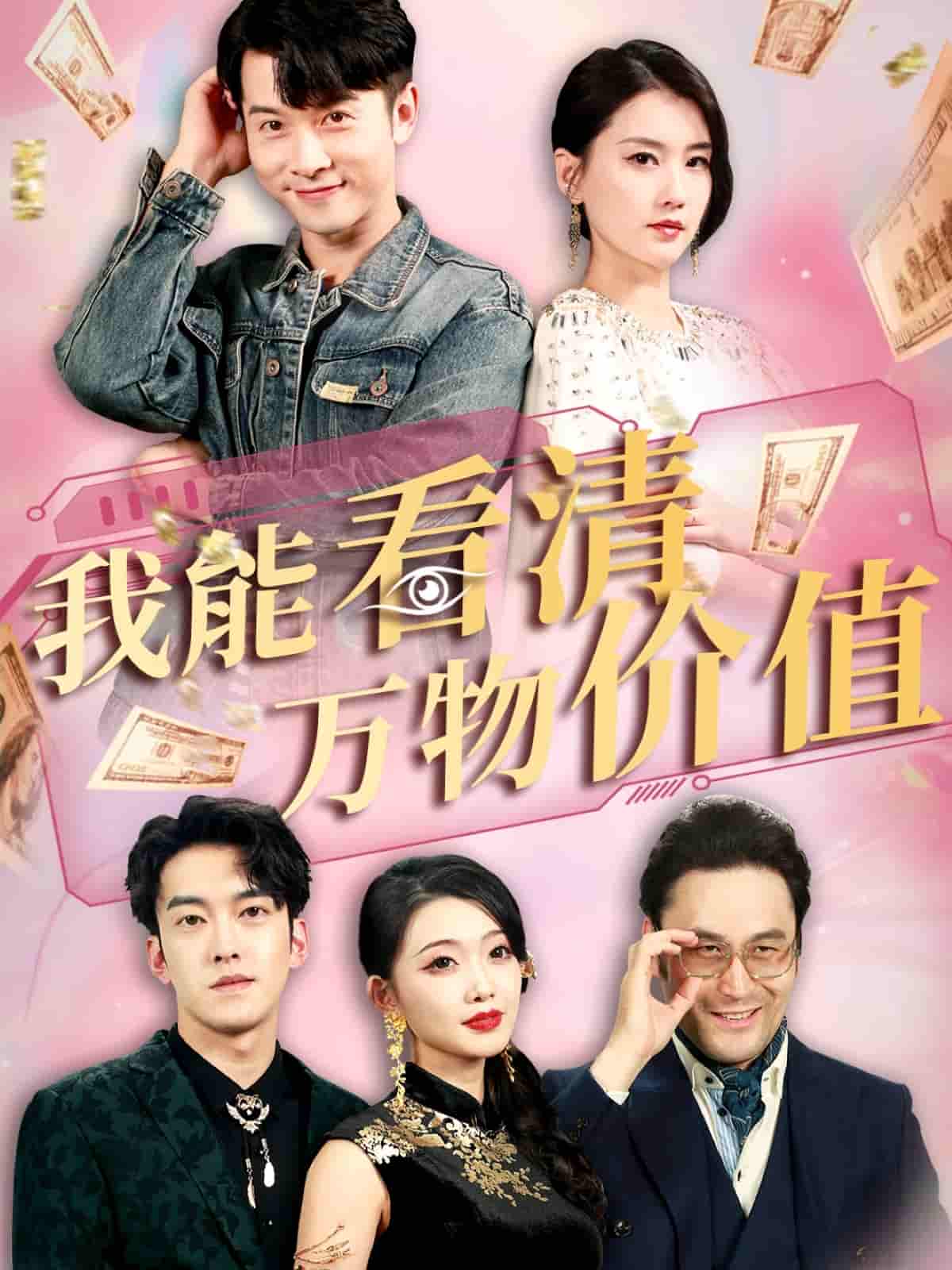短剧《我能看清万物价值》 高清无码！短剧全集免费在线观看，大结局已完结  第1张