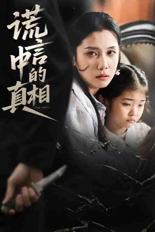 短剧《谎言中的真相》 高清短剧全集免费看，完整版在线无限制  第1张