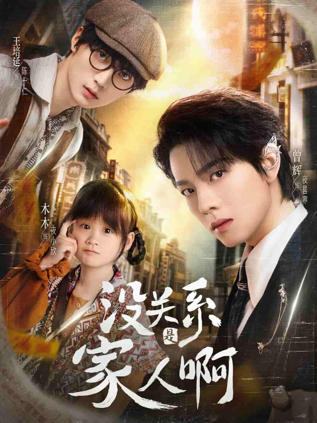 短剧《没关系是家人啊》 免费观看高清短剧，全集完整版在线自由无障碍  第1张