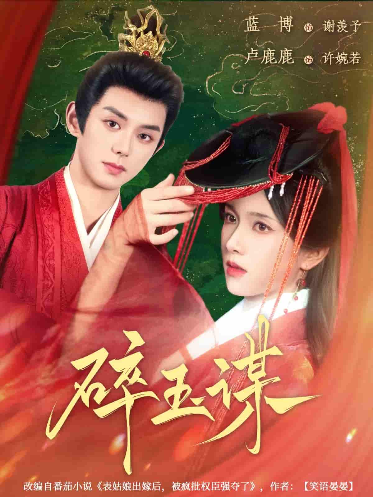 短剧《碎玉谋》 全集免费在线，高清画质，大结局已完结