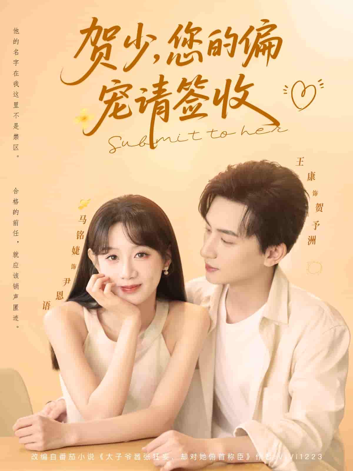 短剧《贺少您的偏宠请签收》 免费观看高清全集，大结局震撼来袭  第1张