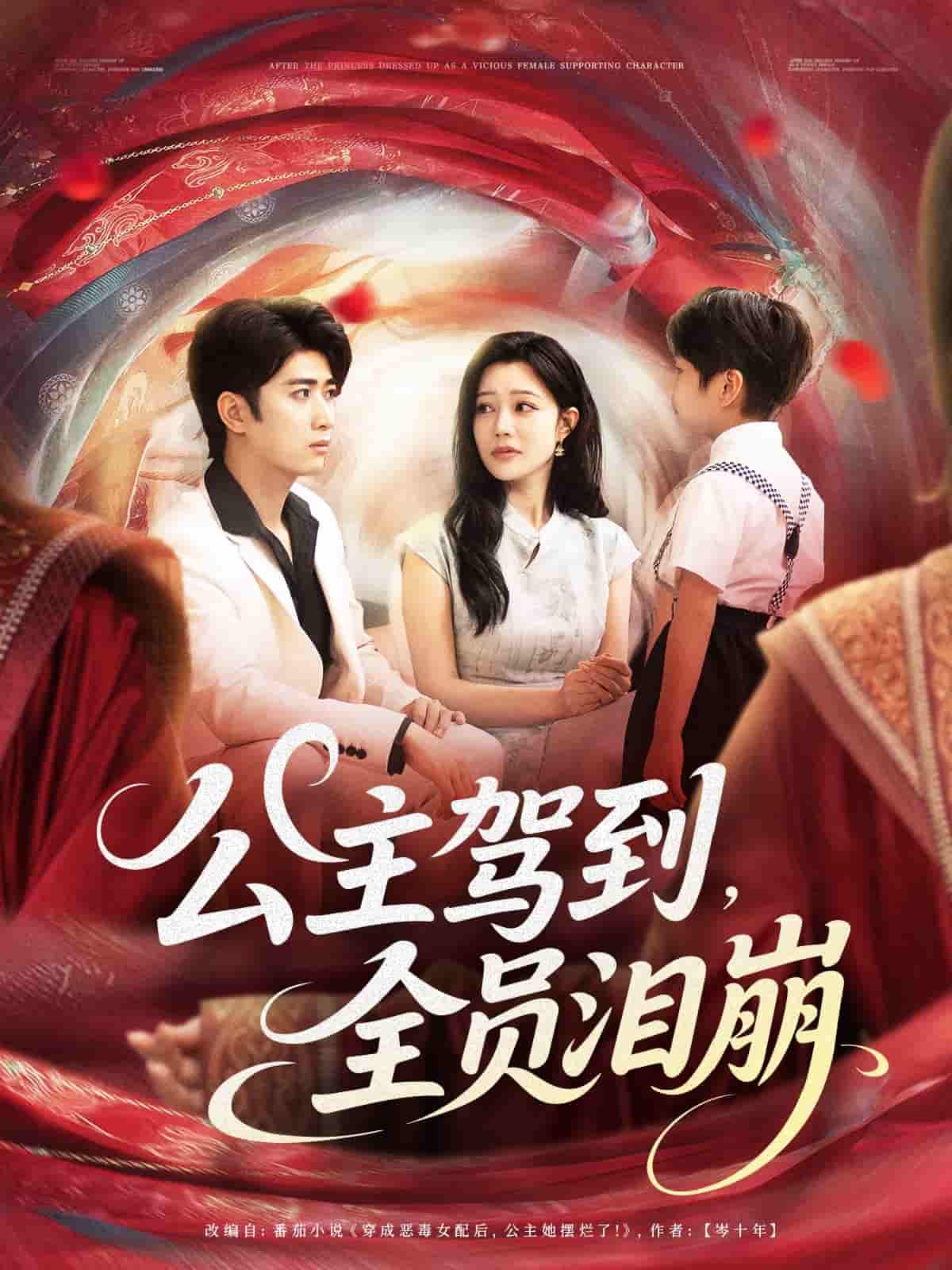 短剧《公主驾到全员泪崩》 高清短剧全集免费，完整版在线观看  第1张