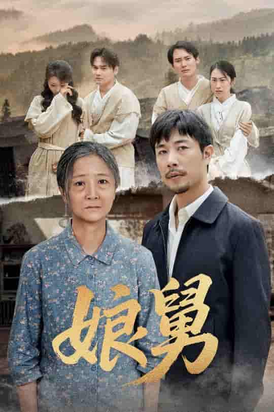短剧《娘舅》 全集免费在线，高清画质，大结局震撼揭晓  第1张