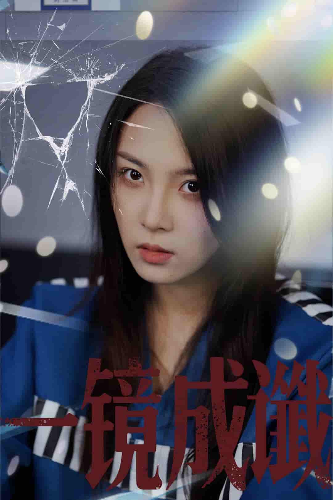 短剧《一镜成谶》 高清短剧全集免费在线，完整版随心欣赏无障碍观看  第1张