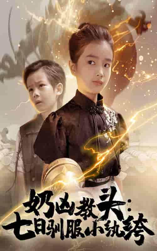 短剧《奶凶教头七日驯服小纨绔》 免费观看！高清全集在线播放，大结局已完结  第1张