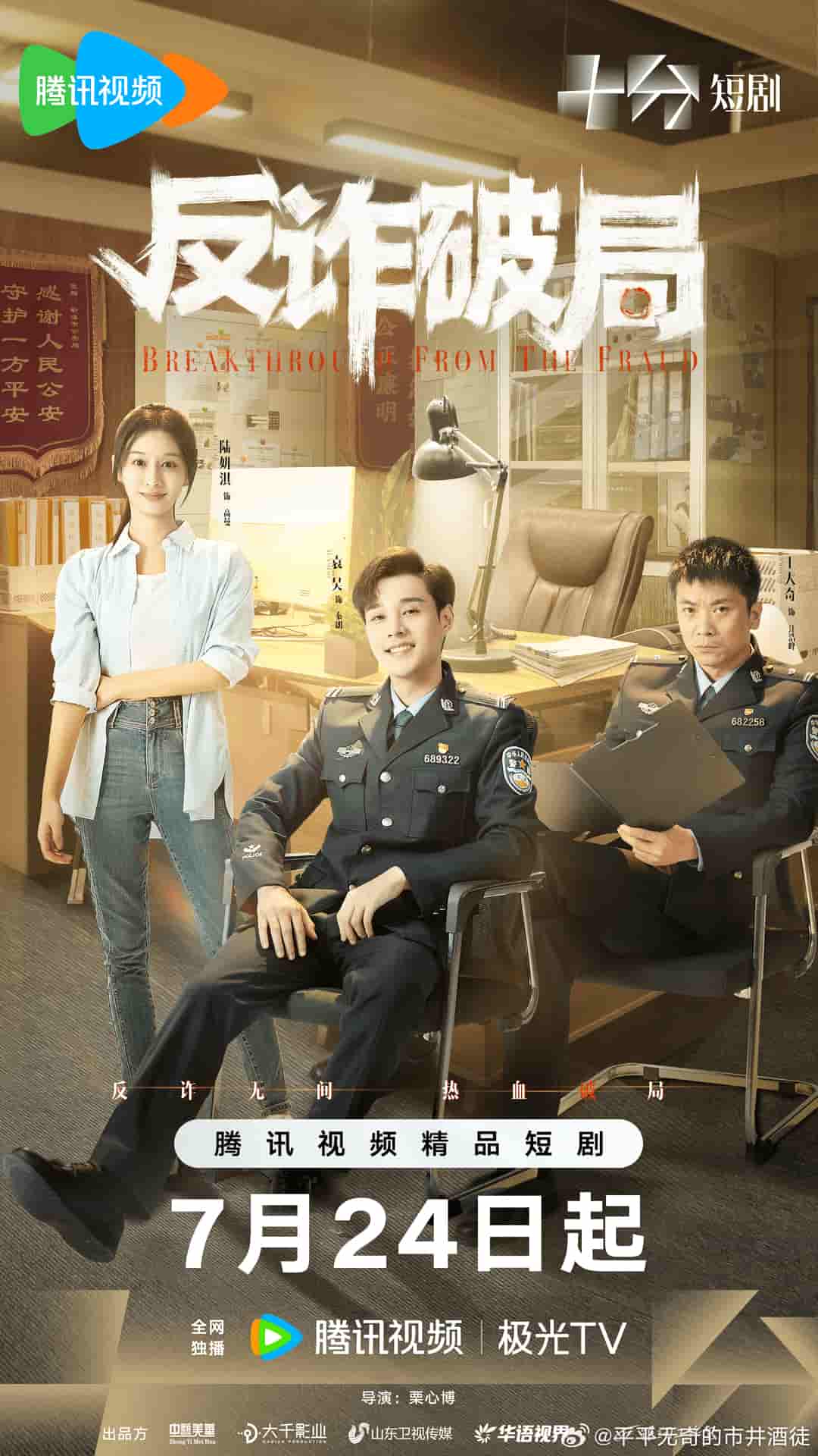 微短剧《反诈破局》 全集免费在线，高清画质，大结局已完结