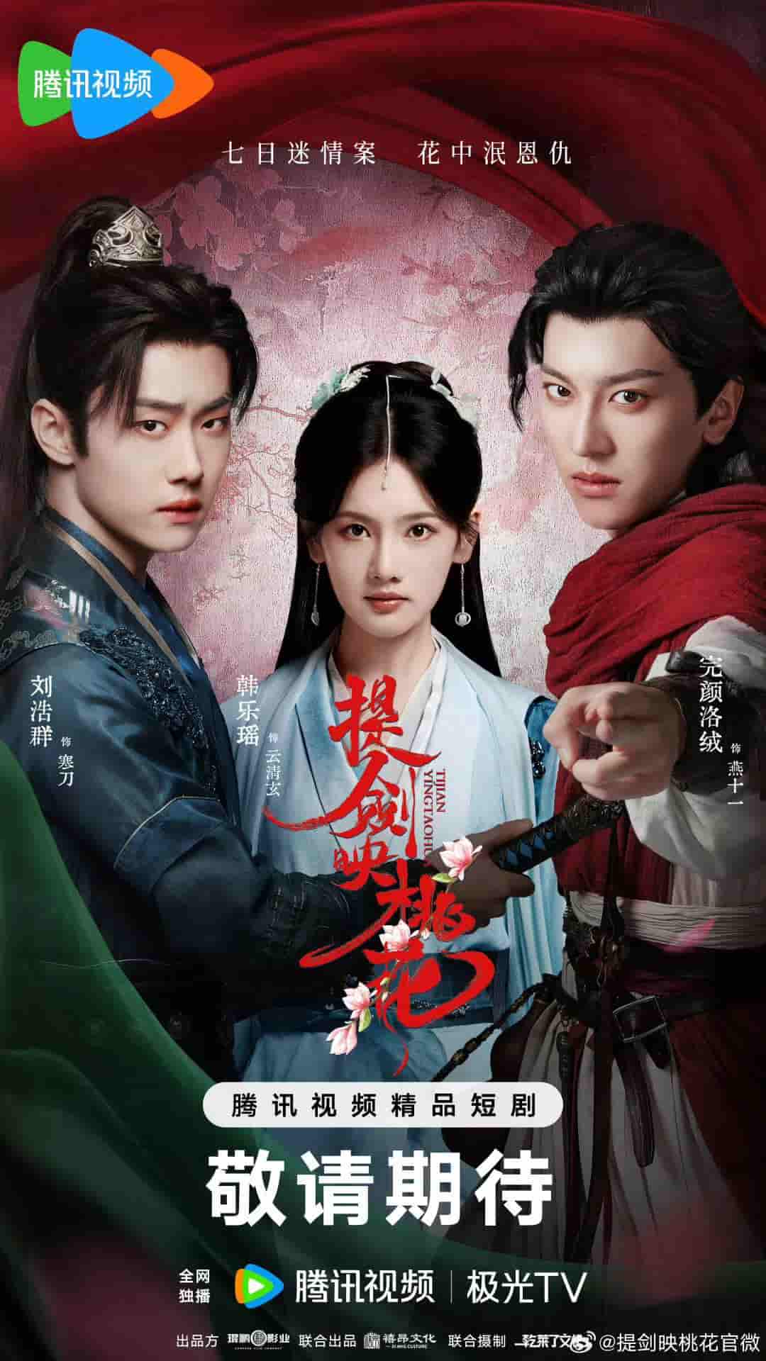 微短剧《提剑映桃花》 完整版高清短剧免费，在线全集无束缚自由观看