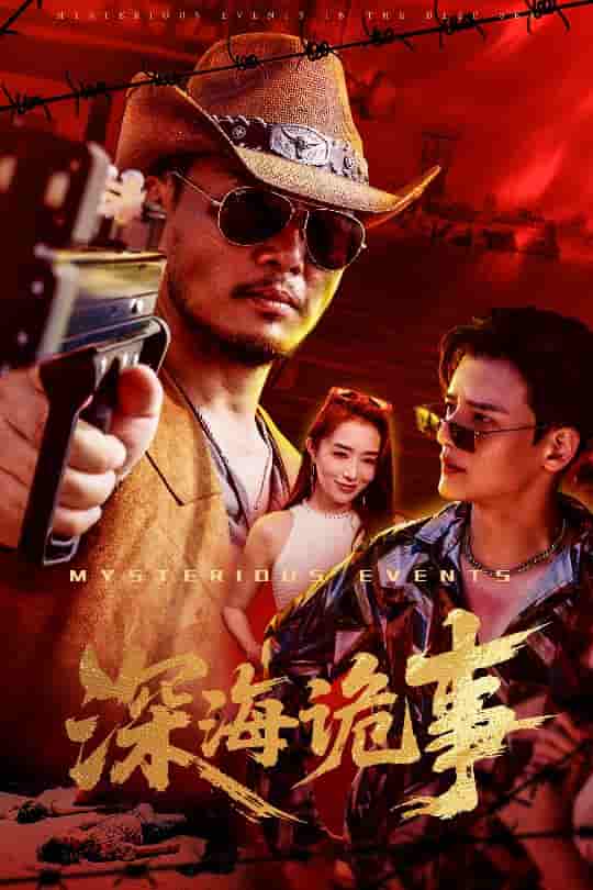 短剧《深海诡事》 完整版高清短剧免费看，在线全集无障碍享自由