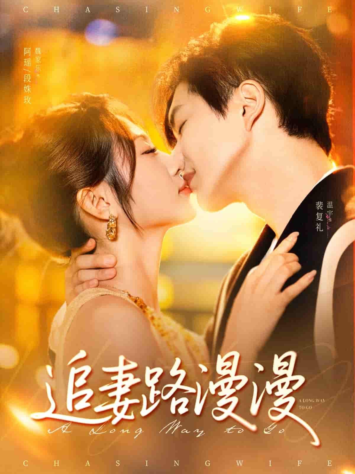 短剧《追妻路漫漫》 短剧全集在线，免费高清观看，大结局震撼来袭！  第1张