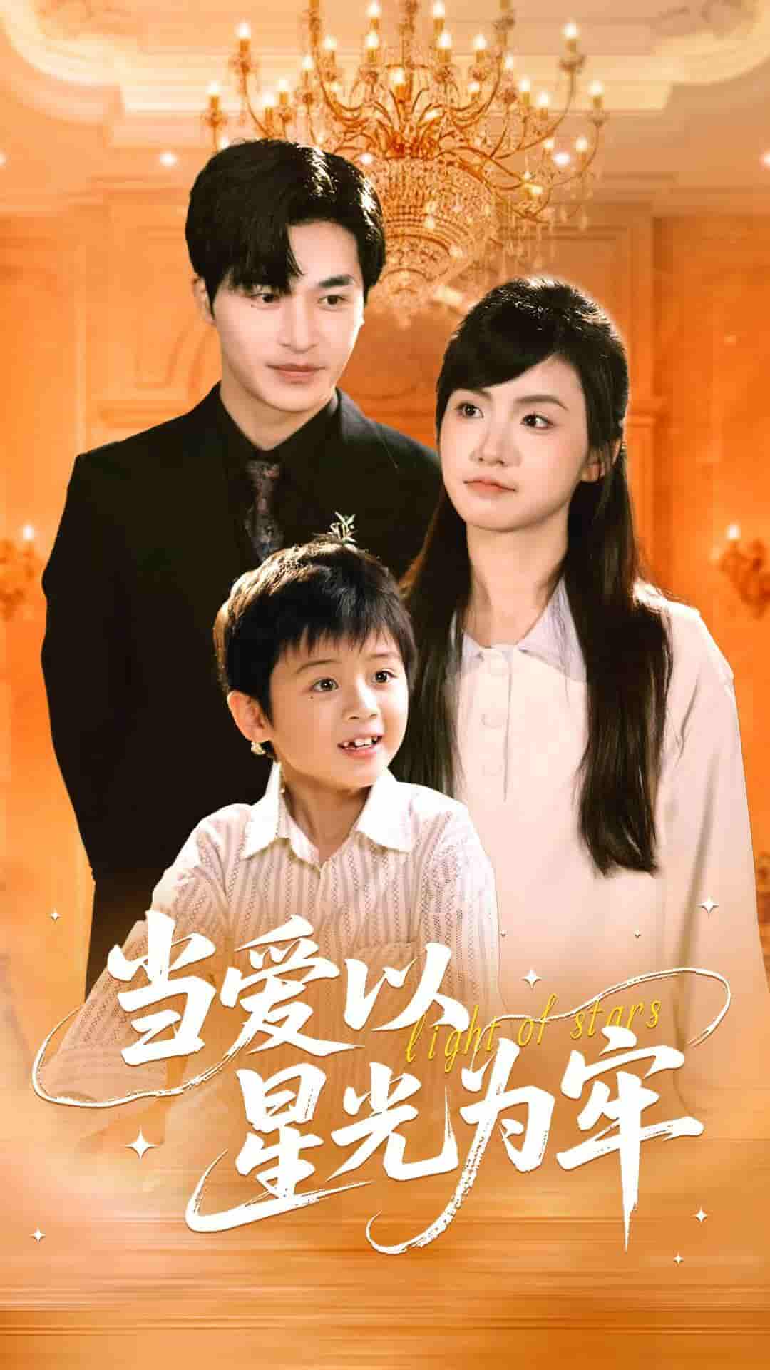 短剧《当爱以星光为牢》 高清短剧全集在线，免费完整版随心观看