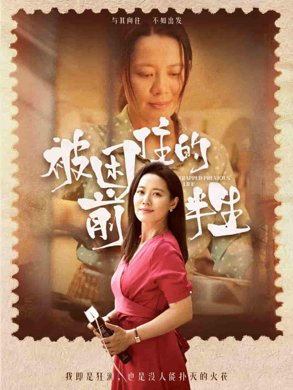 短剧《被困住的前半生》 全集免费在线，高清画质，大结局震撼揭晓