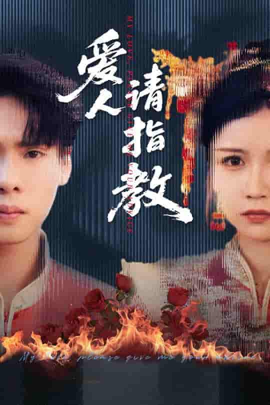 短剧《爱人请指教》 高清短剧全集免费看，完整版在线无束缚随心享