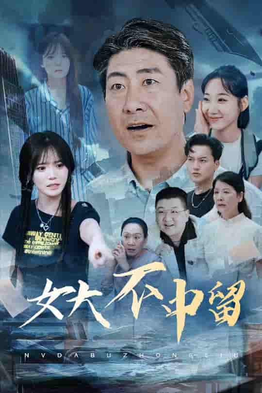短剧《女大不中留》 高清短剧全集免费，完整版在线观看随心