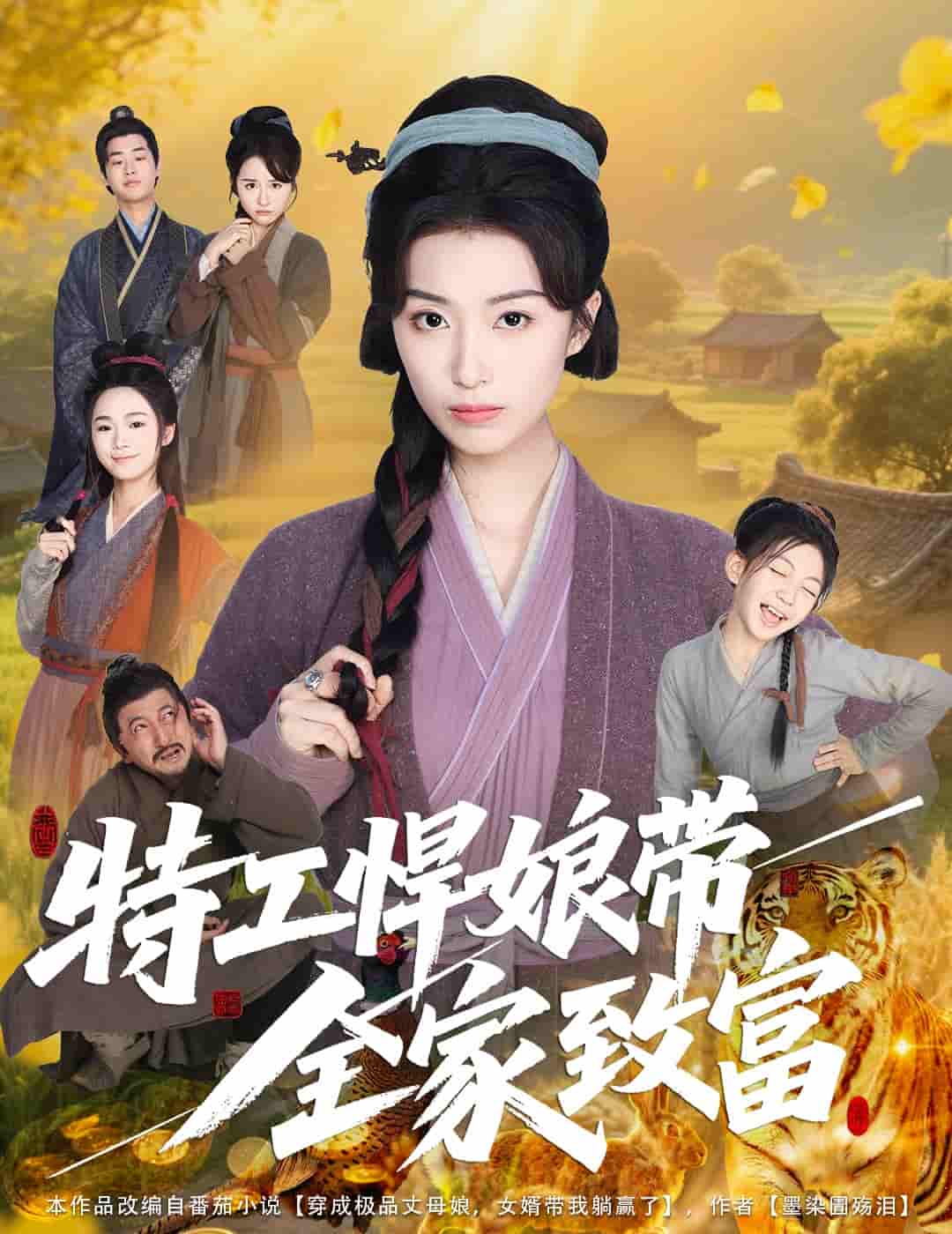 短剧《特工悍娘带全家致富》 短剧全集免费看，高清在线播放，大结局震撼来袭  第1张