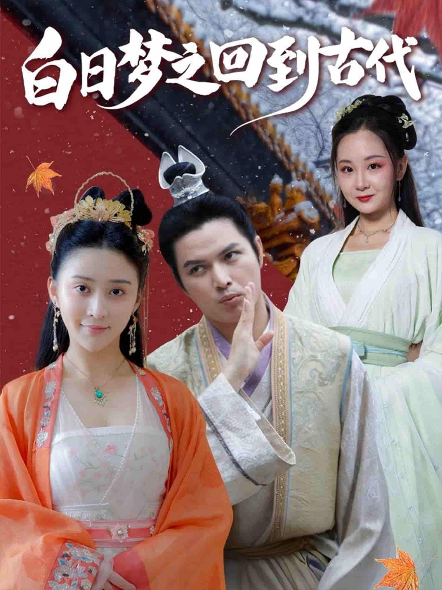 短剧《白日梦之回到古代》 免费在线观看高清短剧，全集完整版无障碍  第1张