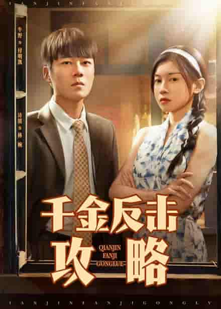 短剧《千金反击攻略》 高清短剧全集免费在线观，完整版尽享视听  第1张