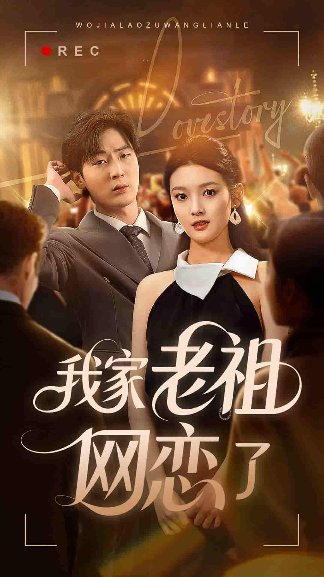 短剧《我家老祖网恋了》 免费观看高清短剧，全集完整版在线自由无障碍  第1张