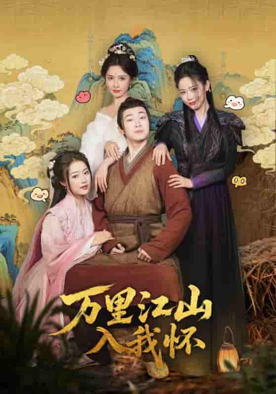短剧《万里江山入我怀》 全集免费在线，高清画质，大结局已完结  第1张