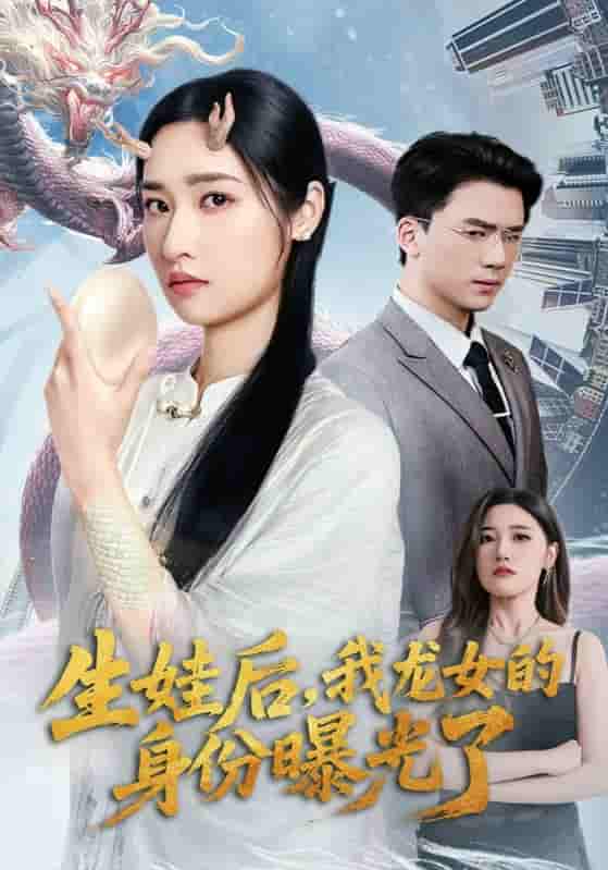 短剧《生娃后我龙女的身份曝光了》 免费在线观看高清短剧，全集完整版无遗漏  第1张