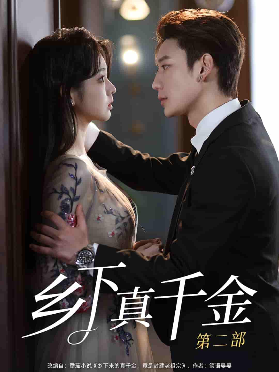 短剧《乡下真千金第二部》 完整版高清短剧免费看，在线全集随心享  第1张