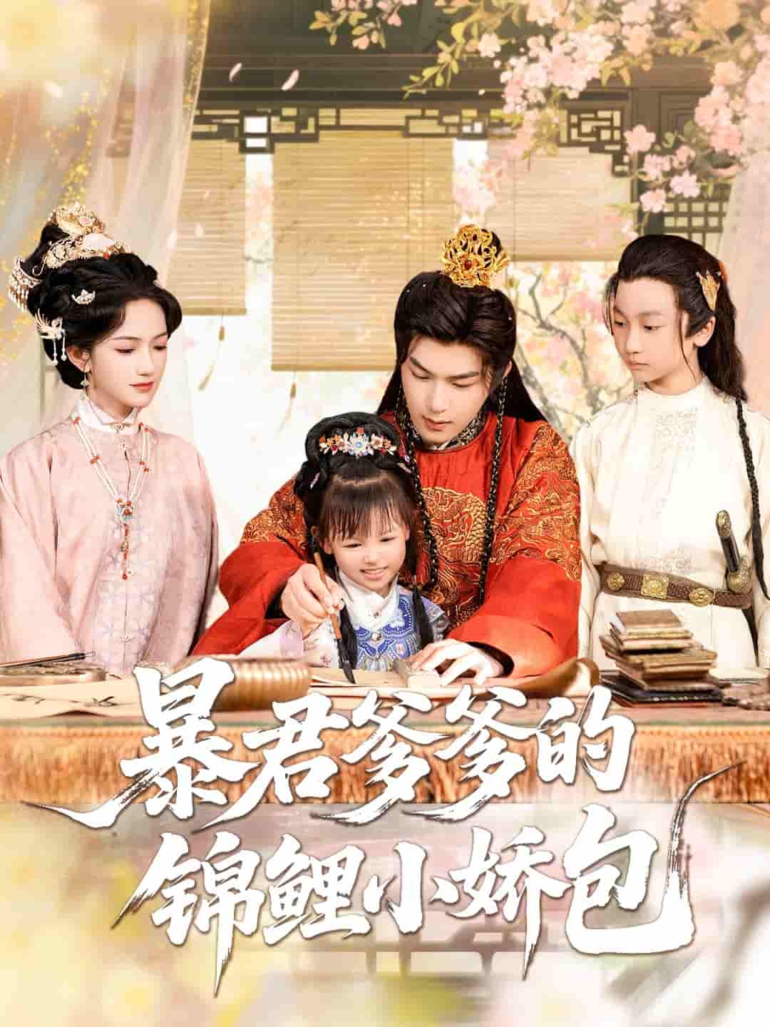 短剧《暴君爹爹的锦鲤小娇包》 高清短剧全集免费，完整版在线无障碍观看  第1张