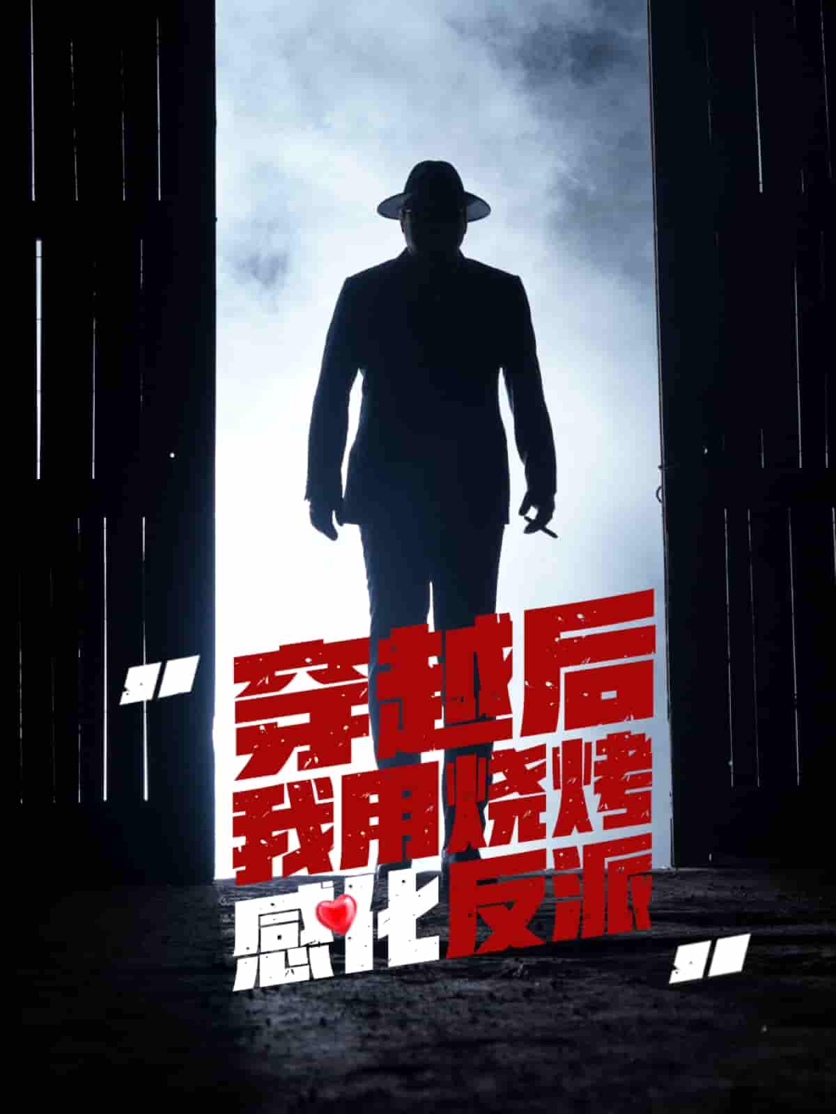 短剧《穿越后我用烧烤感化反派》 全集免费在线，高清画质，大结局已完结  第1张