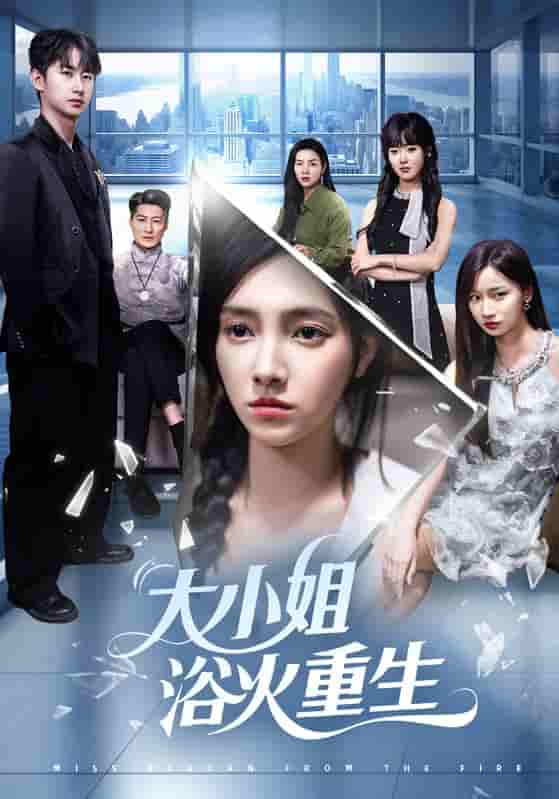 短剧《大小姐浴火重生》 短剧全集在线，免费高清观看，大结局震撼来袭！  第1张