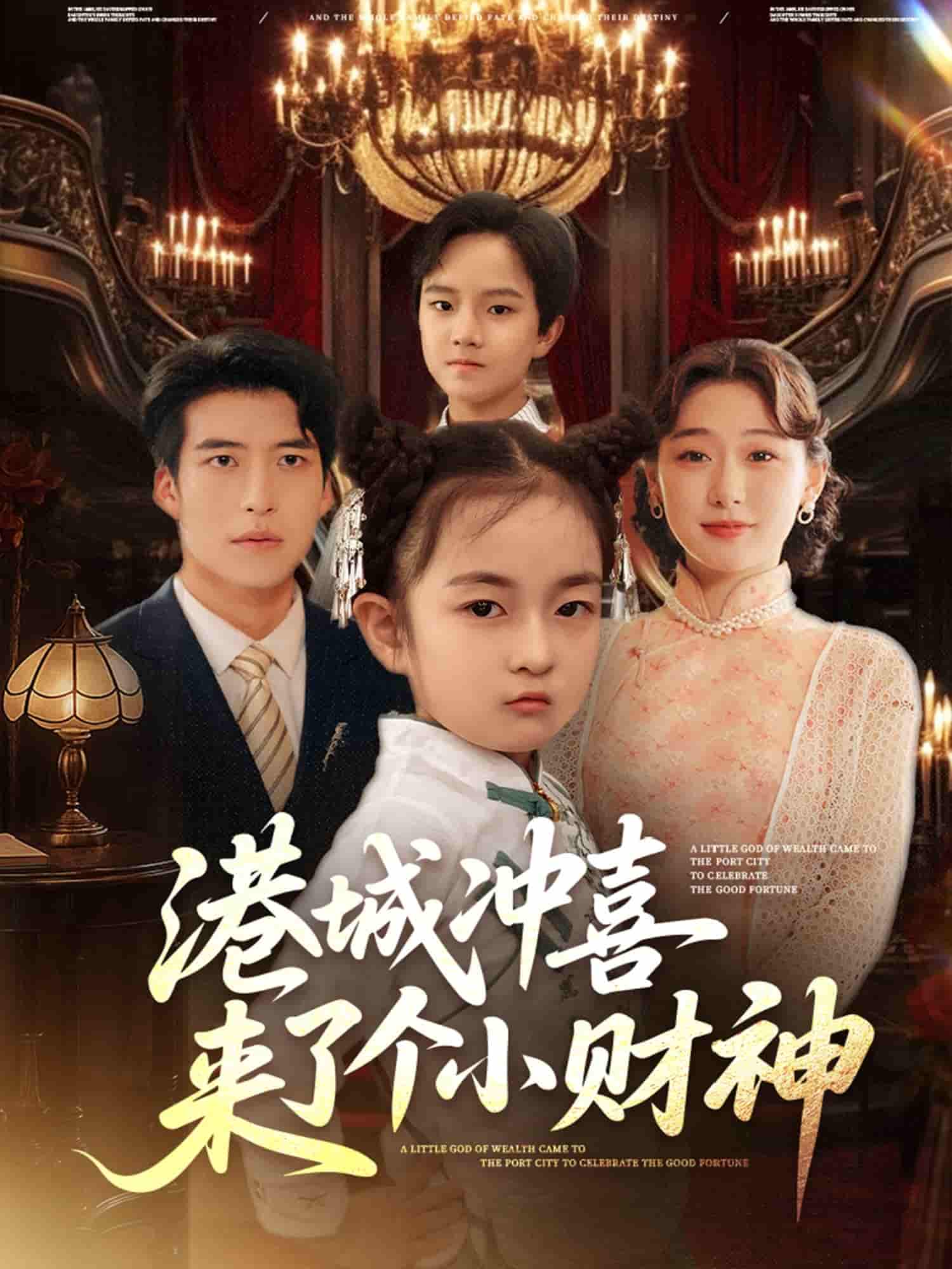 短剧《港城冲喜来了个小财神》 完整版高清短剧免费，在线全集观看  第1张