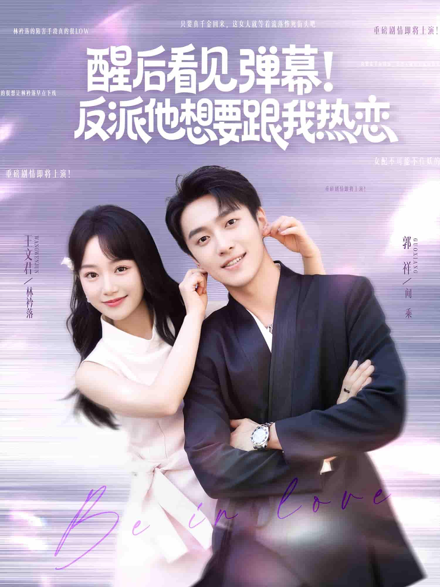 短剧《醒后看见弹幕反派他想要跟我热恋》 免费看高清全集，大结局震撼来袭  第1张