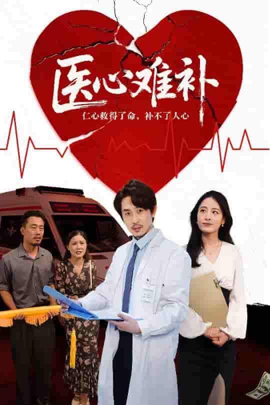 短剧《医心难补》 短剧全集在线，免费高清观看，大结局已完结！  第1张