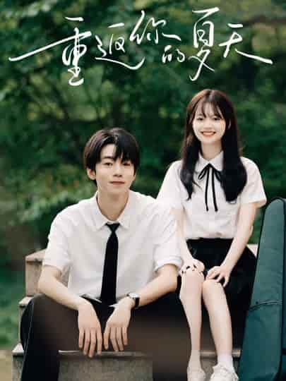 短剧《重返你的夏天》 免费看高清全集，大结局震撼揭晓  第1张